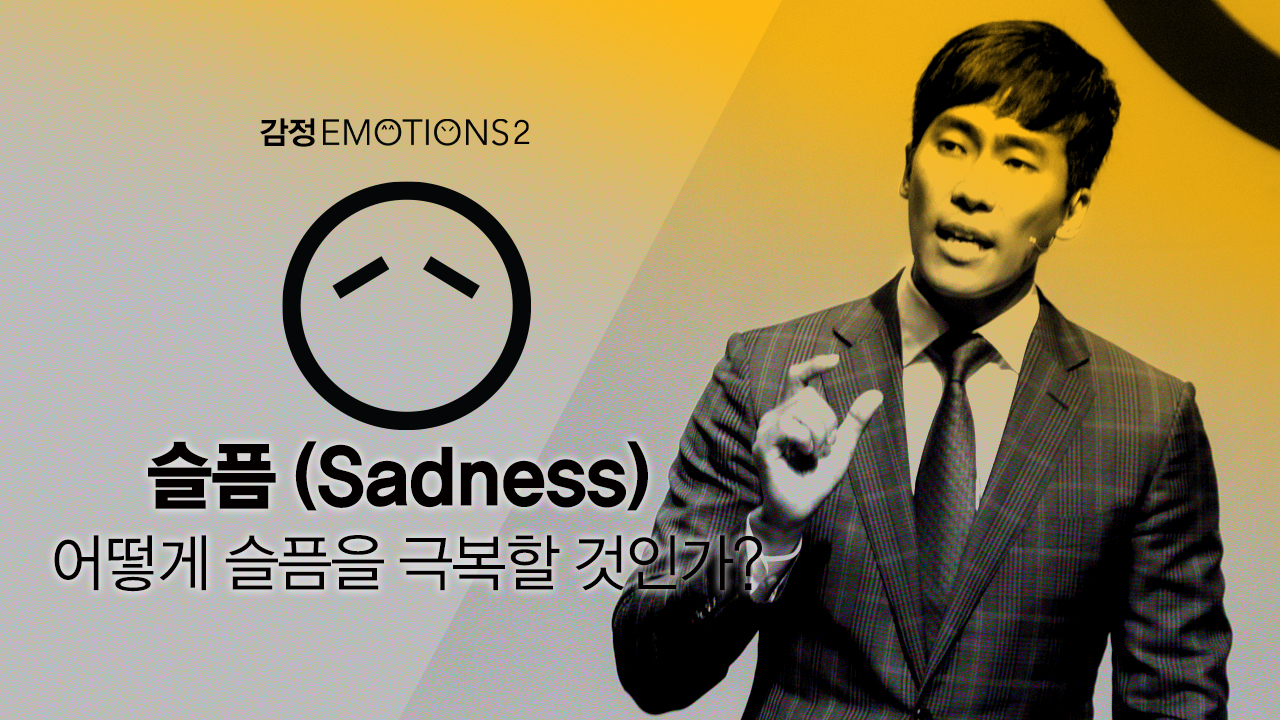 감정 시리즈(2): 슬픔 (Sadness) - 어떻게 슬픔을 극복할 것인가? - 시애틀형제교회