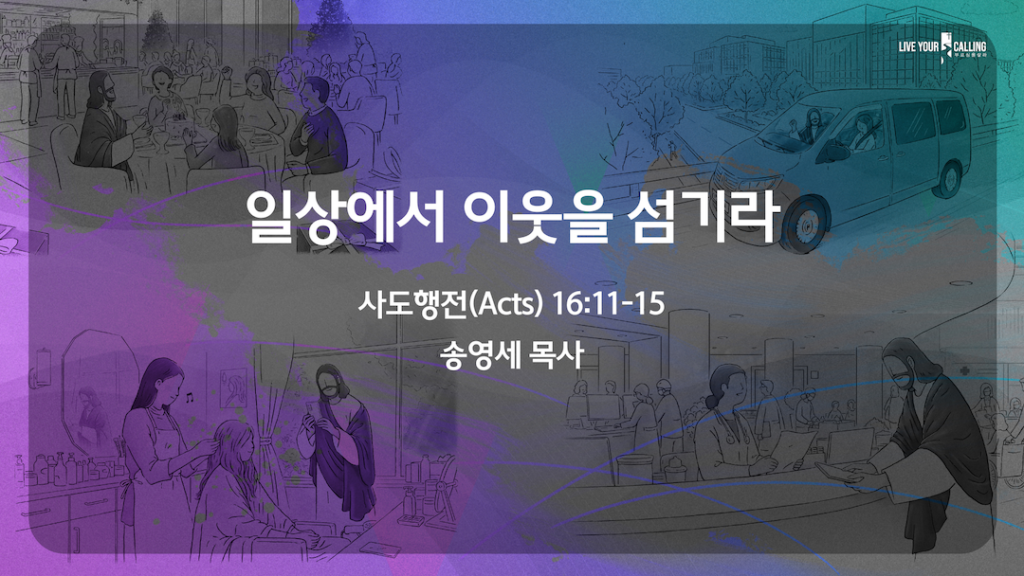 일상에서 이웃을 섬기라