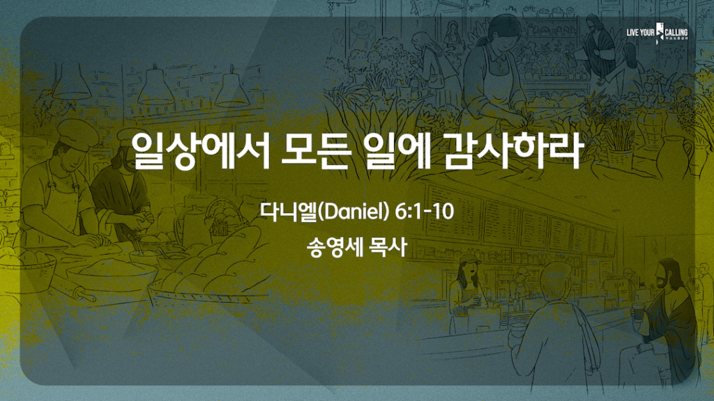 일상에서 모든 일에 감사하라