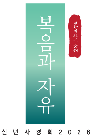 신년사경회-LED-2025-타이틀